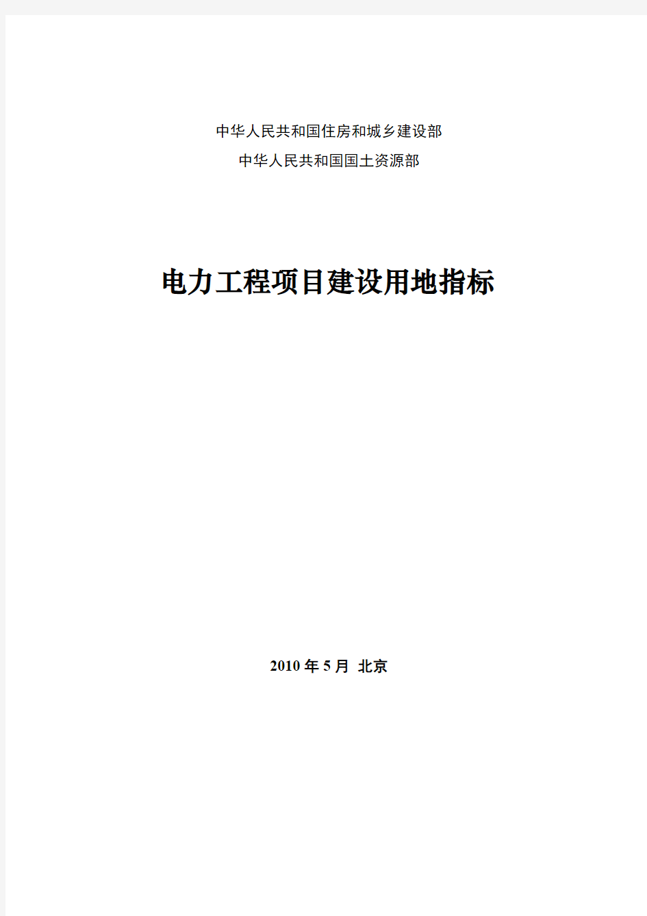 电力工程项目建设用地指标 建标[2010]78号