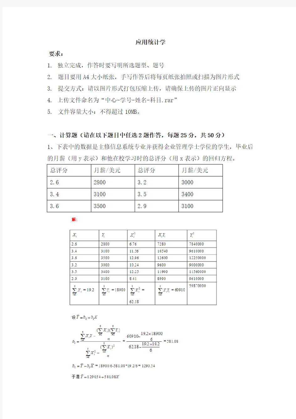 天津大学—应用统计学离线作业及答案资料