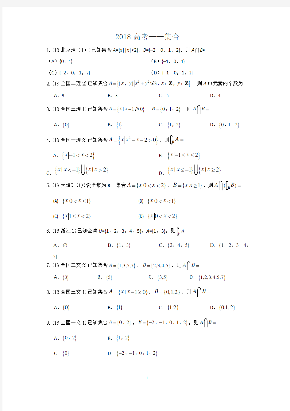 2018年高考数学—集合(选择+填空+答案)