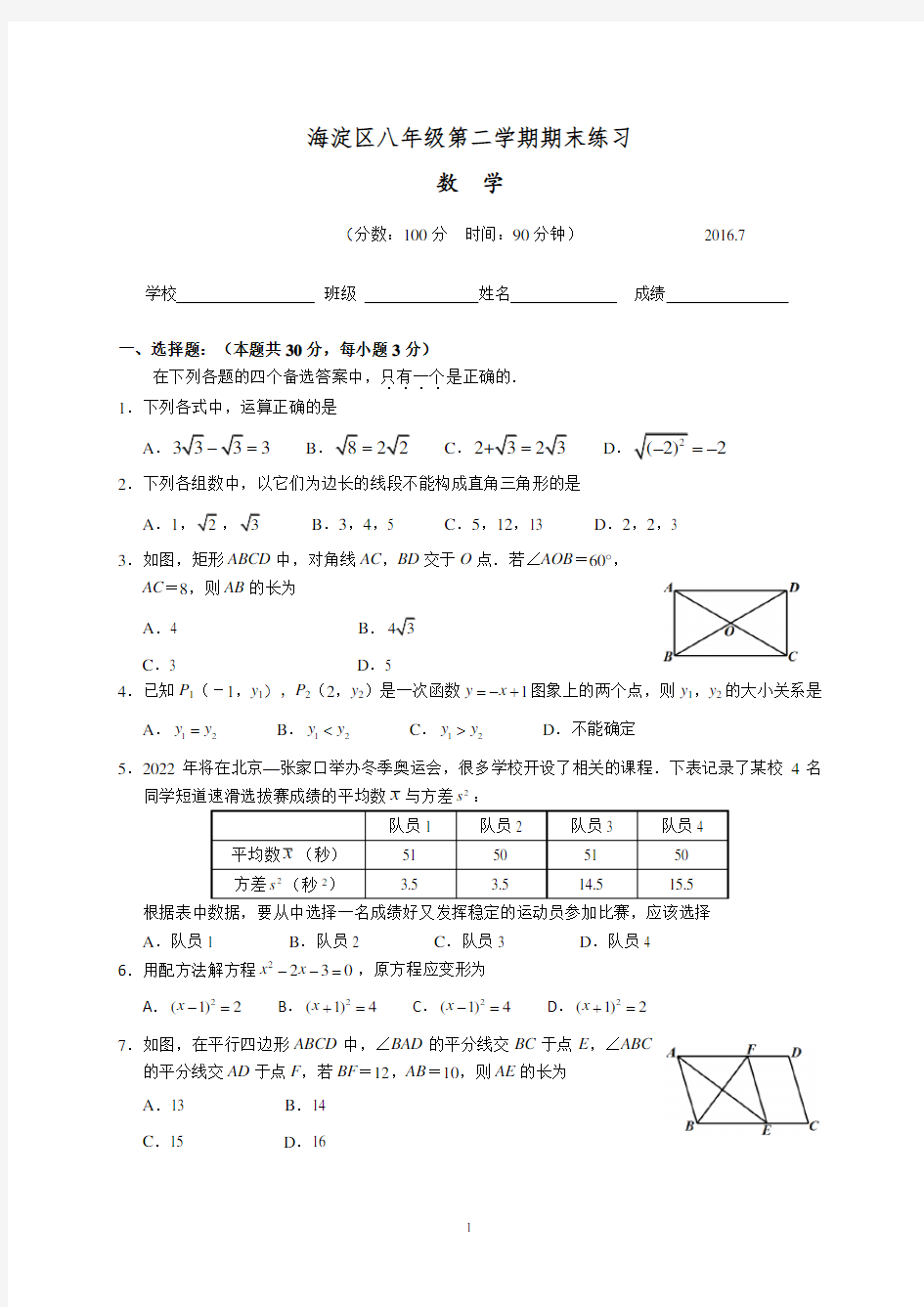 2015-2016学年北京市海淀区八年级下学期期末数学试题(含答案)