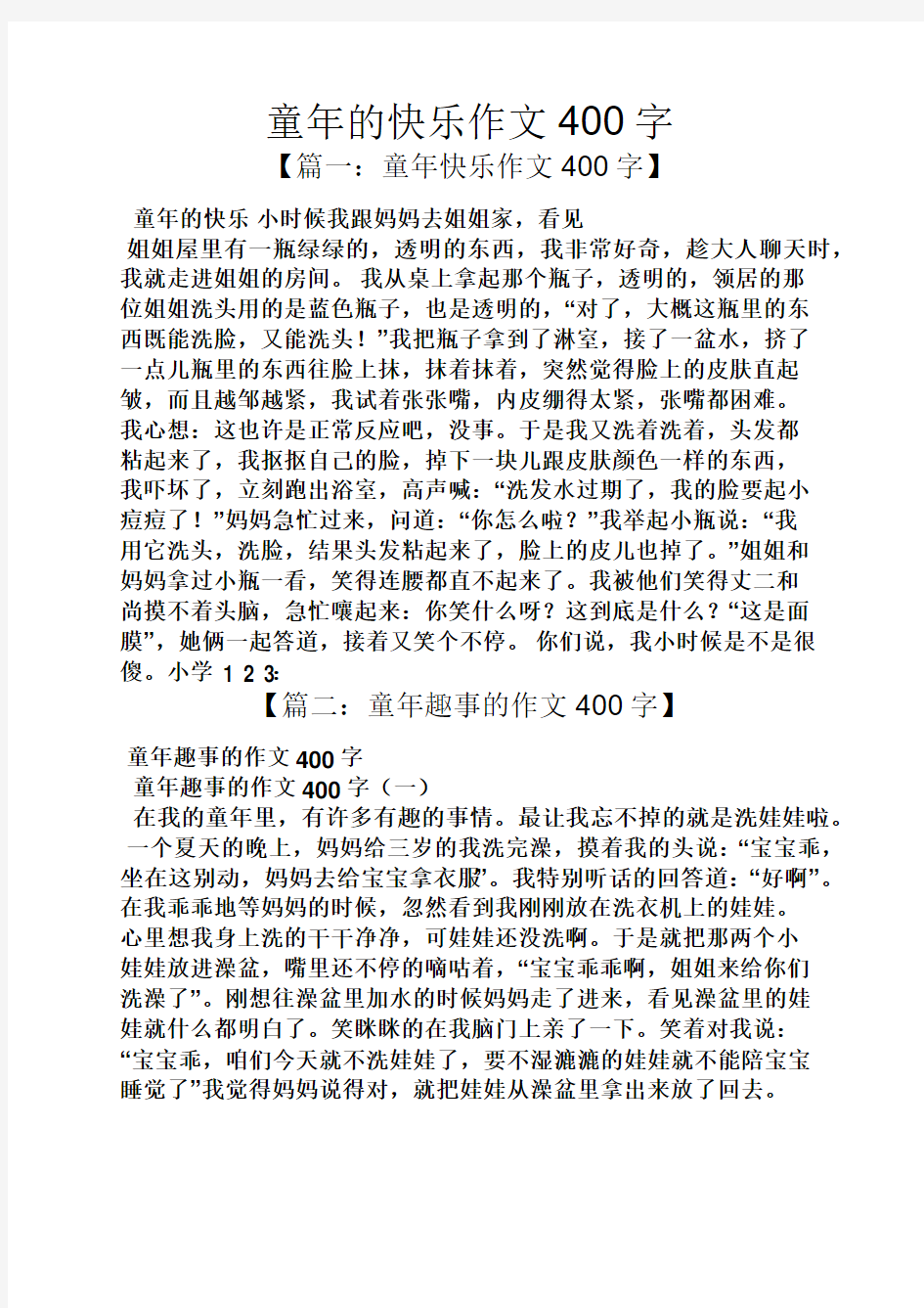 童年的快乐作文400字