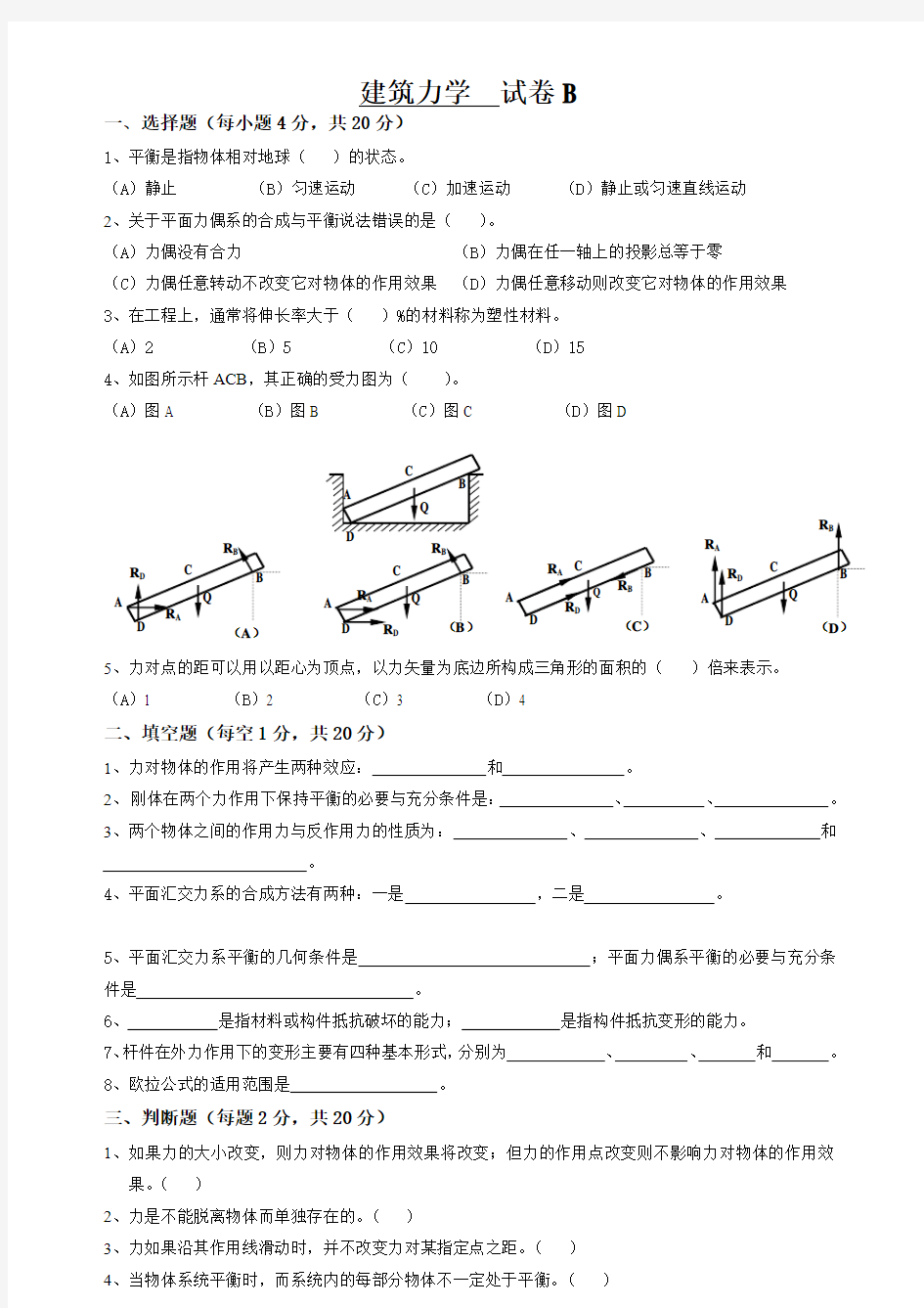 建筑力学试卷B及答案