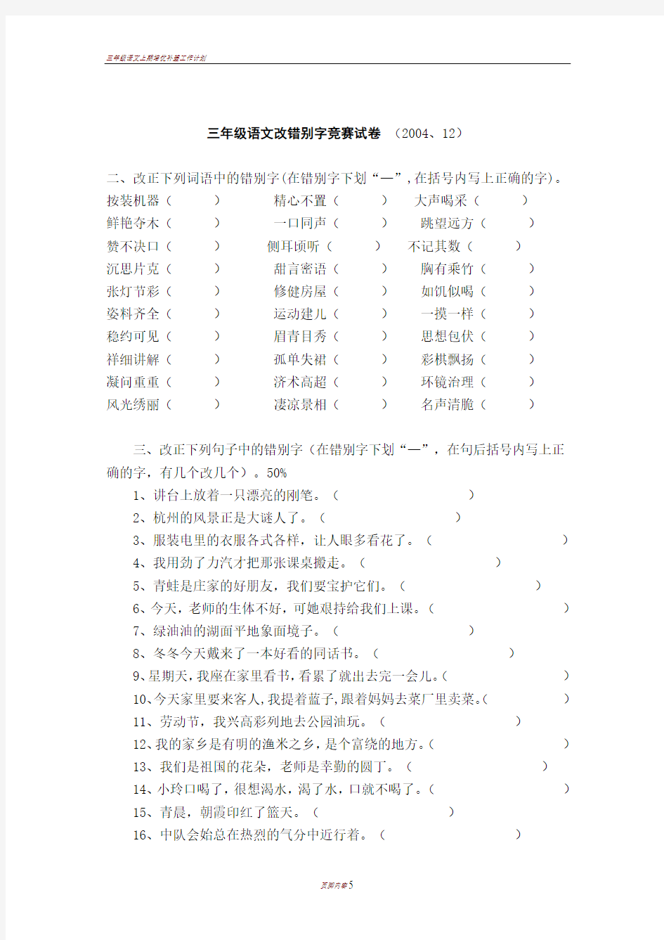 三年级语文改错别字竞赛试卷