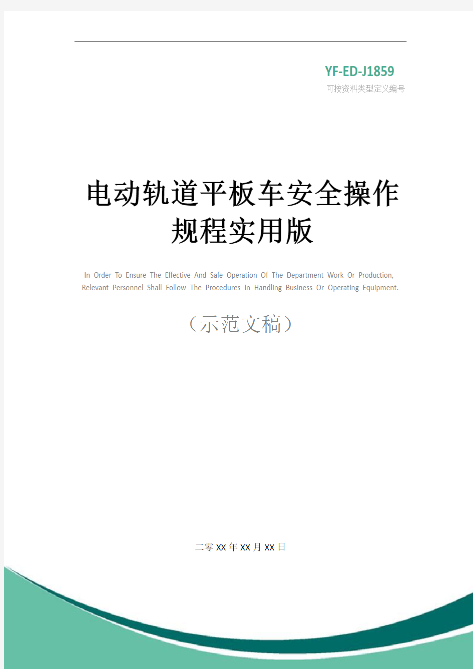 电动轨道平板车安全操作规程实用版