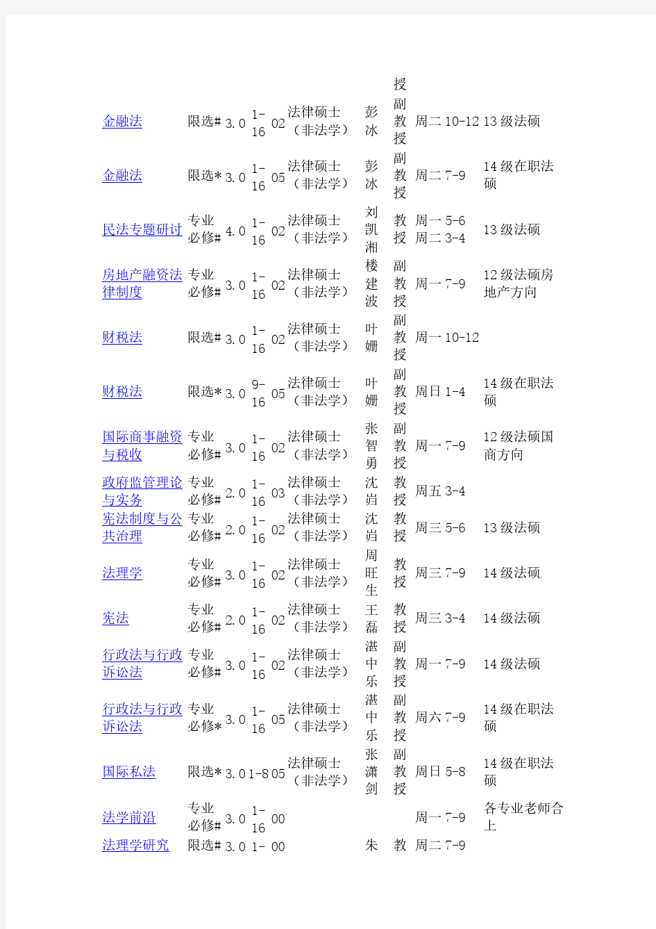 北京大学课表 北大法学院课表