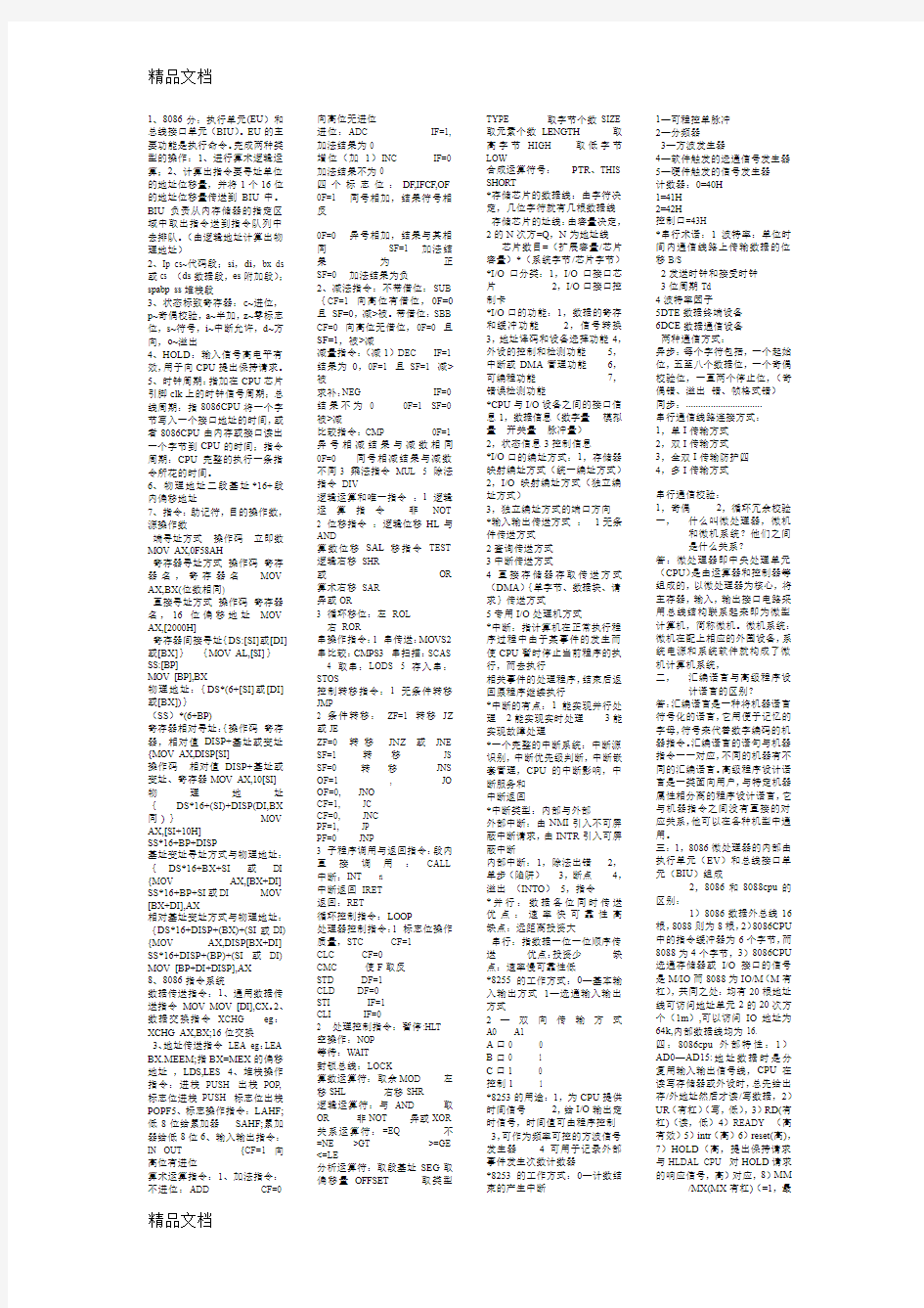 最新微机原理知识点(这是完整的小抄)