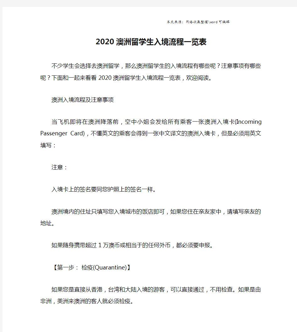 2020澳洲留学生入境流程一览表.doc