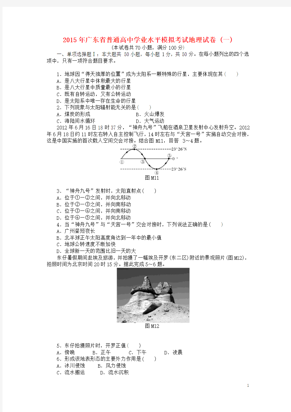 广东省普通高中高二地理学业水平模拟考试地理试卷(一)