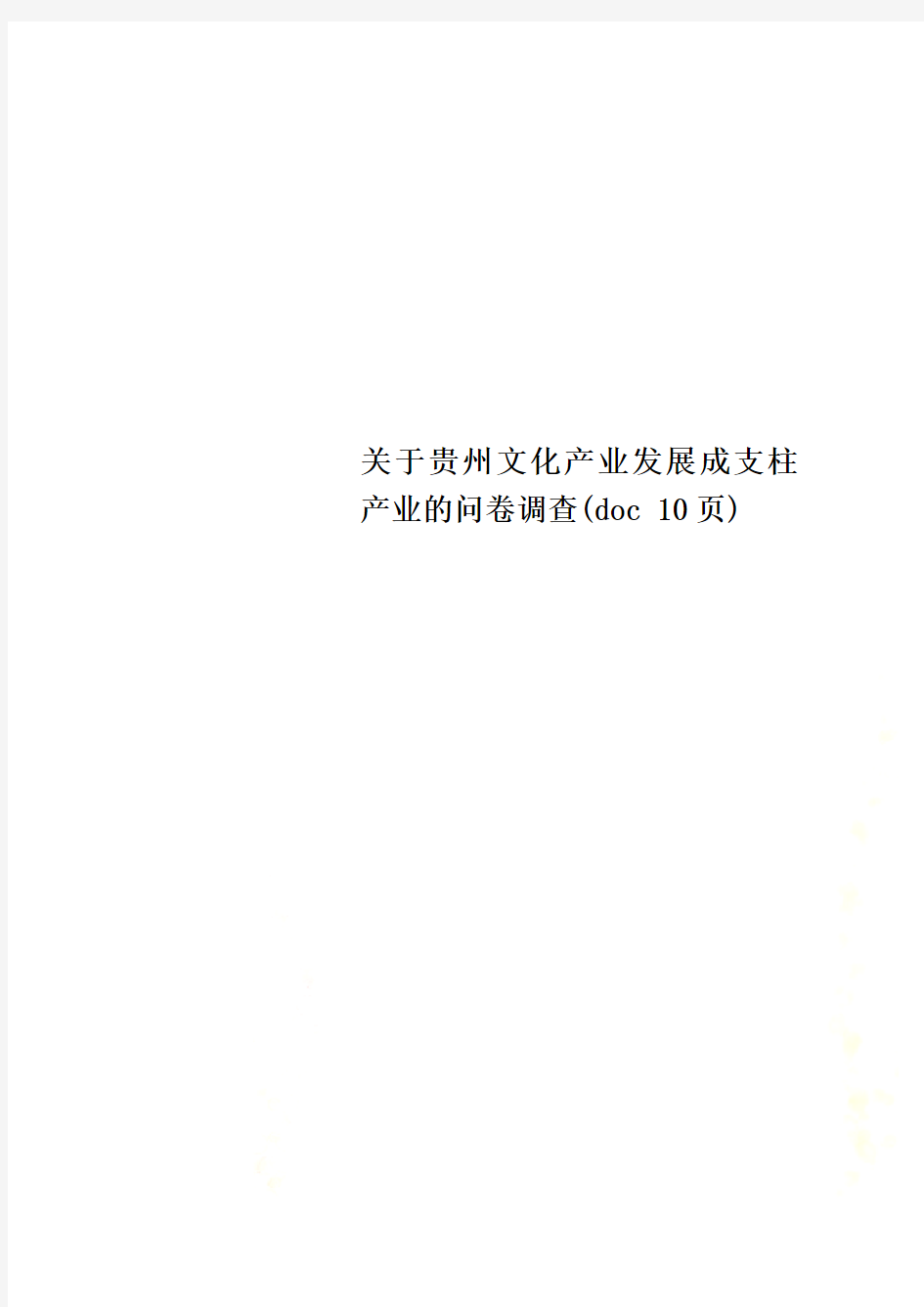 关于贵州文化产业发展成支柱产业的问卷调查(doc 10页)