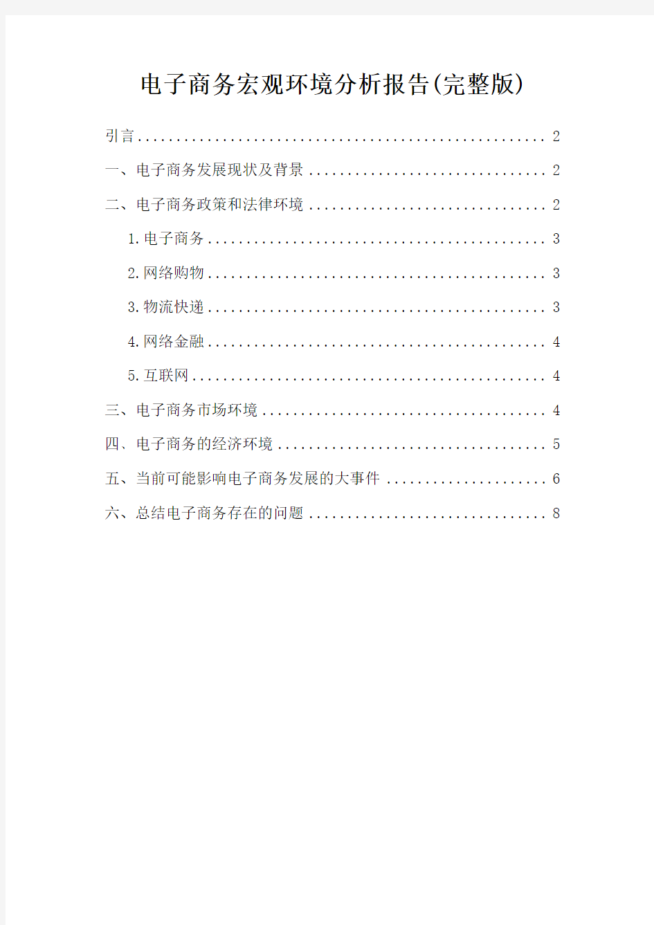电子商务宏观环境分析报告(完整版)