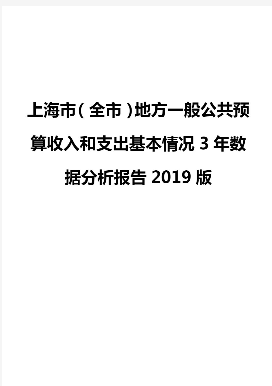 上海市(全市)地方一般公共预算收入和支出基本情况3年数据分析报告2019版