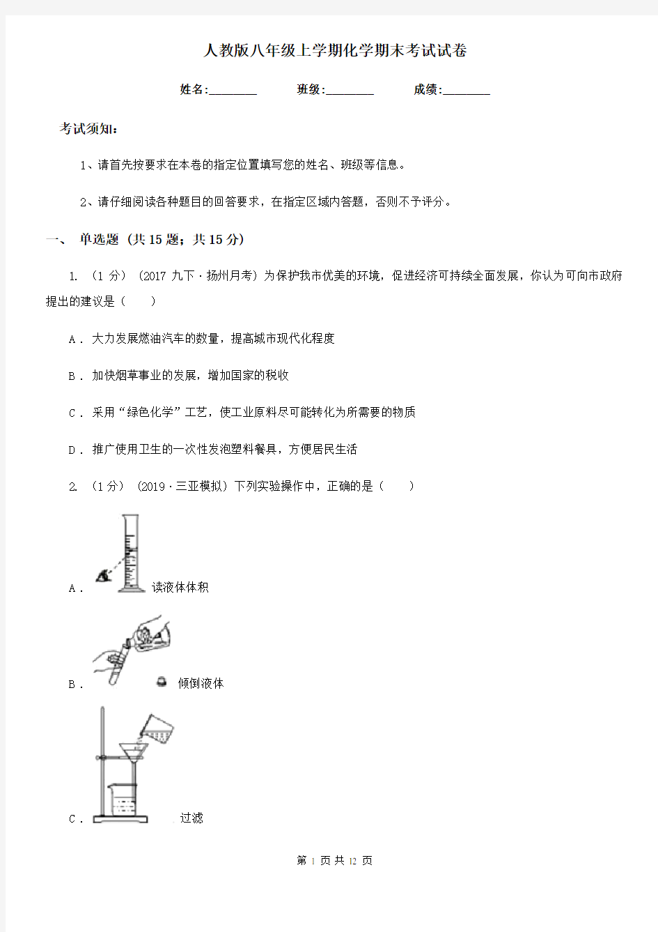 人教版八年级上学期化学期末考试试卷新编