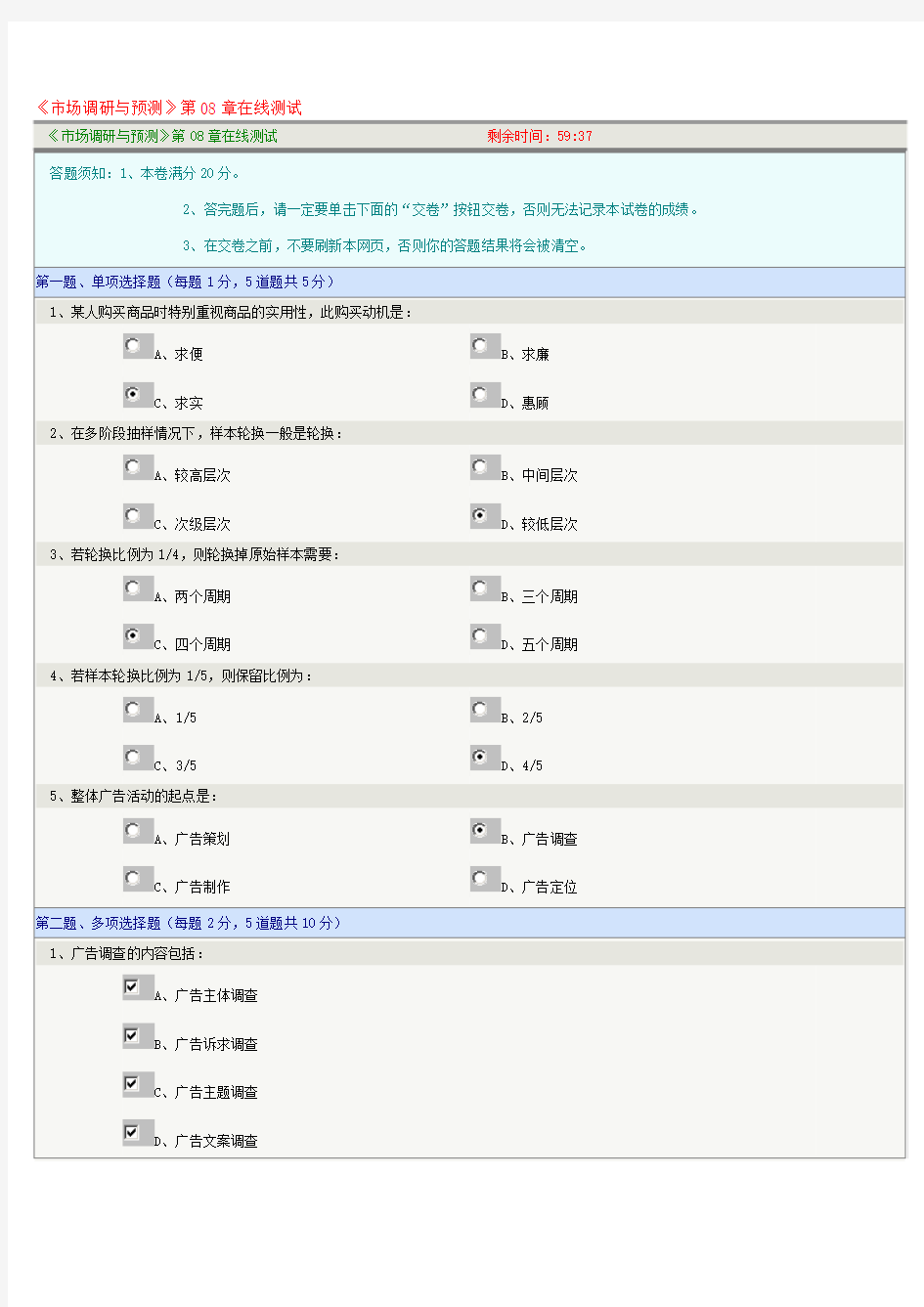 《市场调研与预测》第08章在线测试