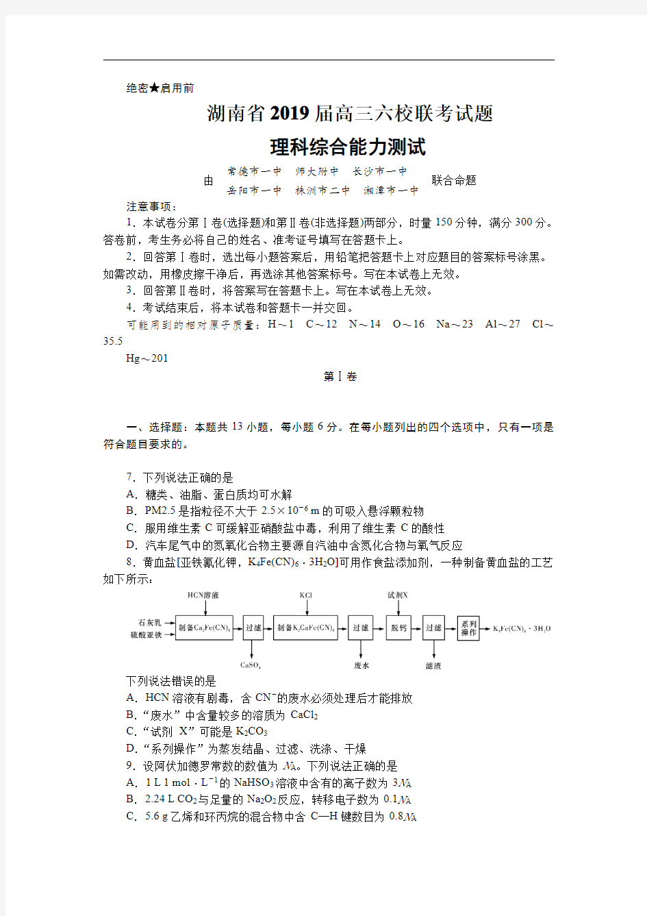 2019届湖南省高三六校联考试题(4月) 理综化学(解析版)