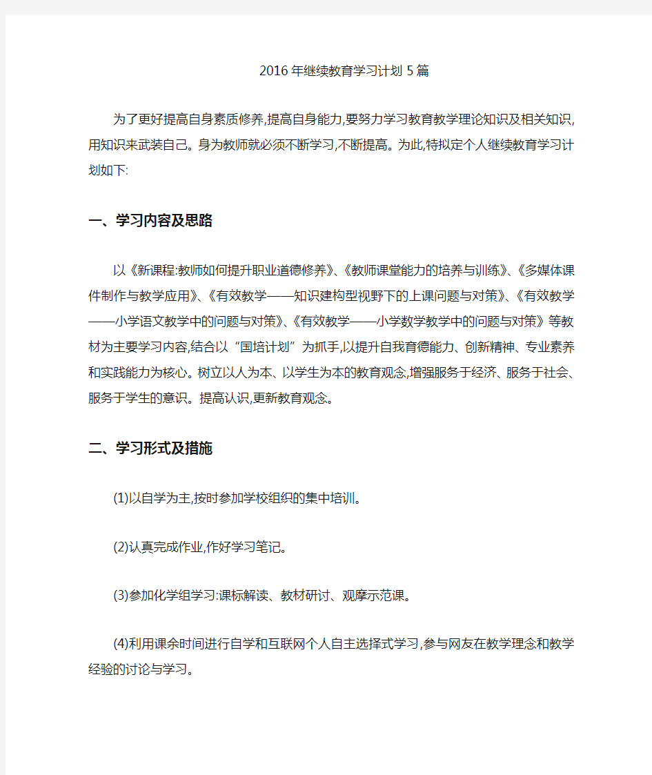 继续教育学习计划5篇