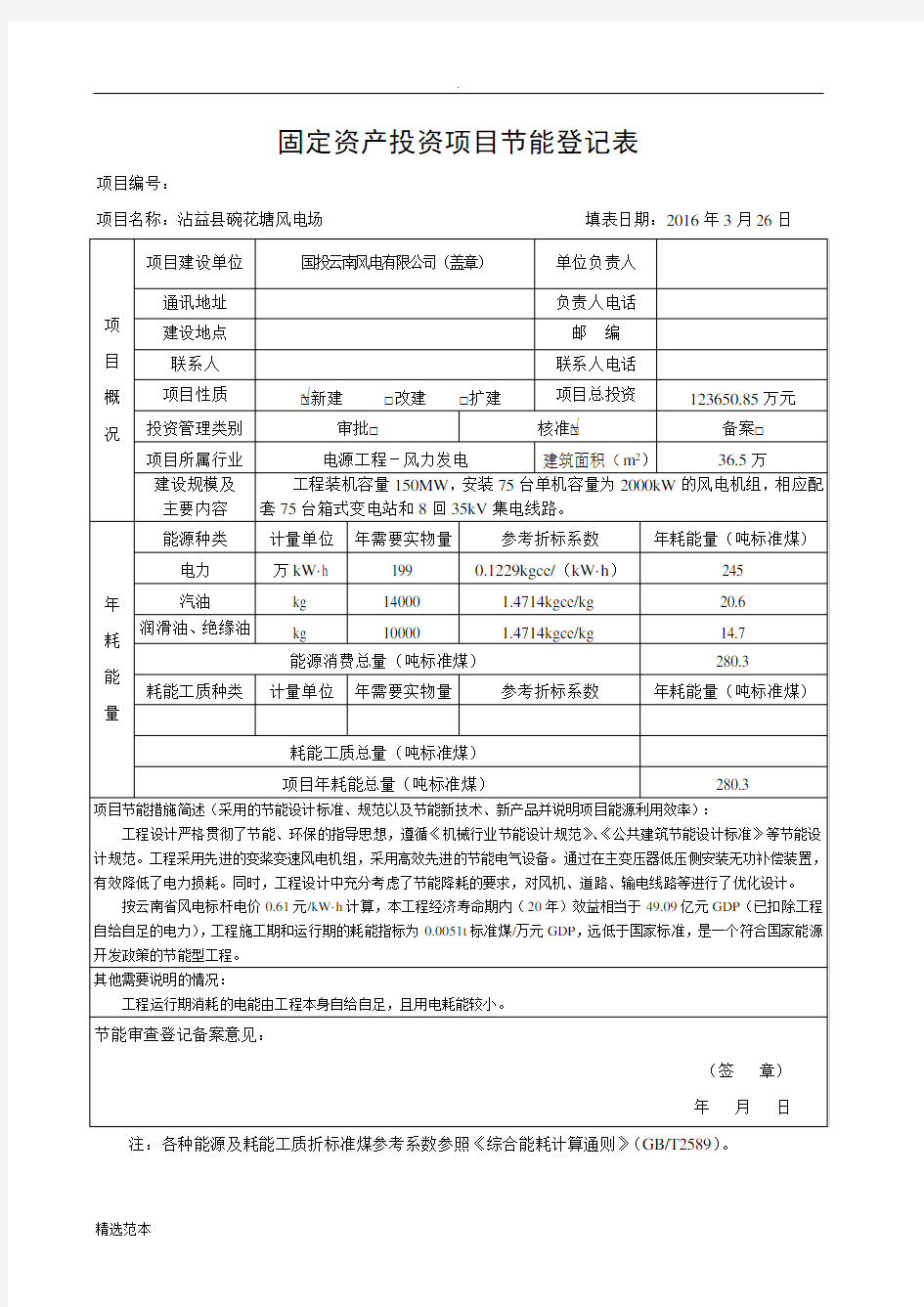 固定资产投资项目节能登记表(最终版)