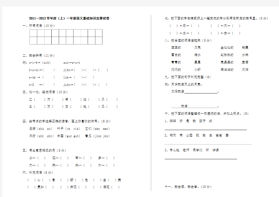 小学一年级上册语文基础知识竞赛试题(卷)