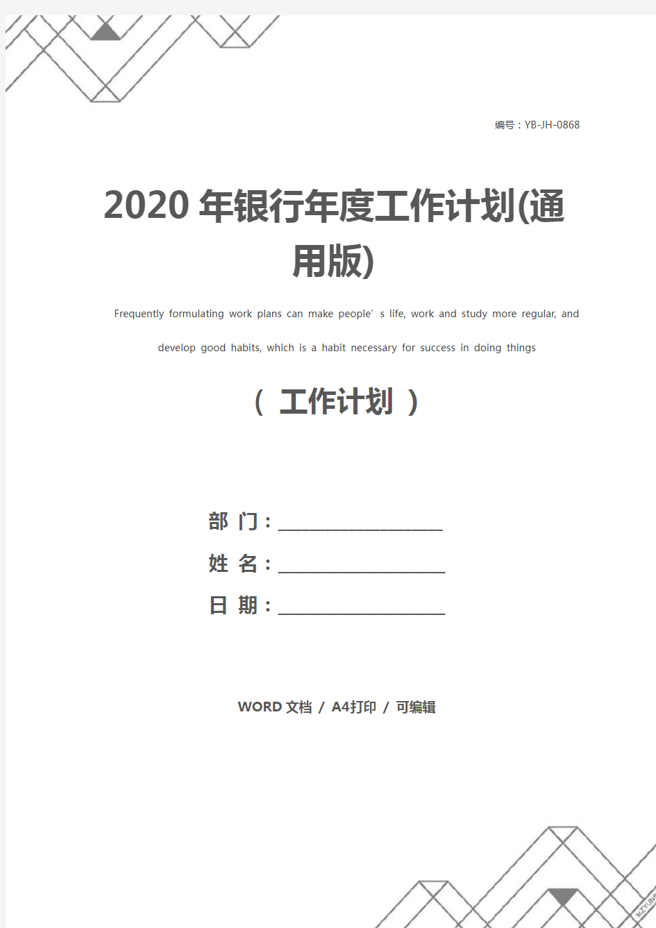 2020年银行年度工作计划(通用版)