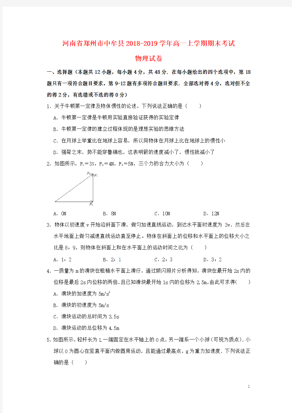 河南省郑州市中牟县高一物理上学期期末考试试题(含解析)