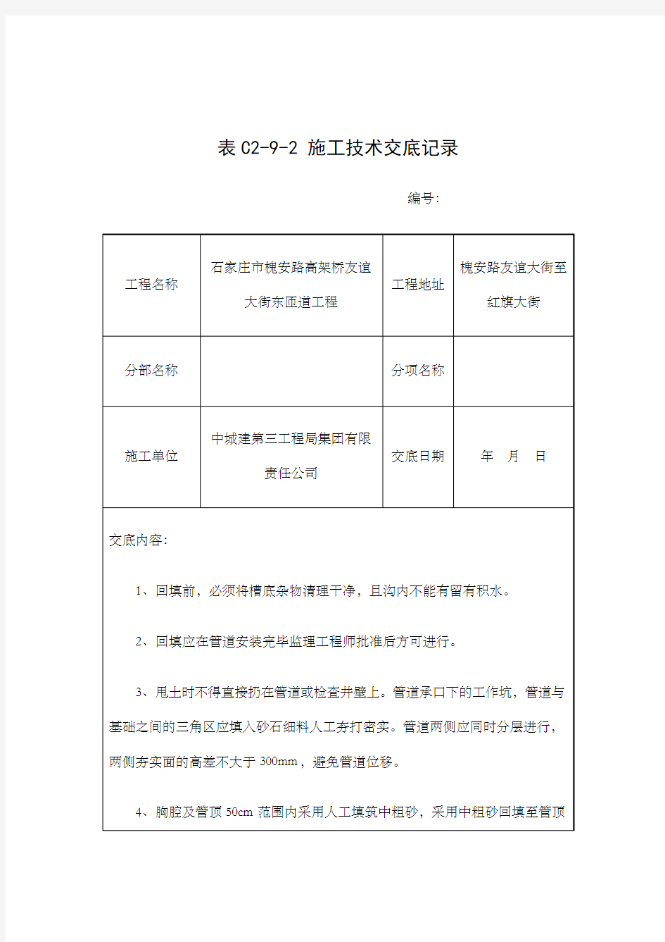 沟槽回填施工技术交底