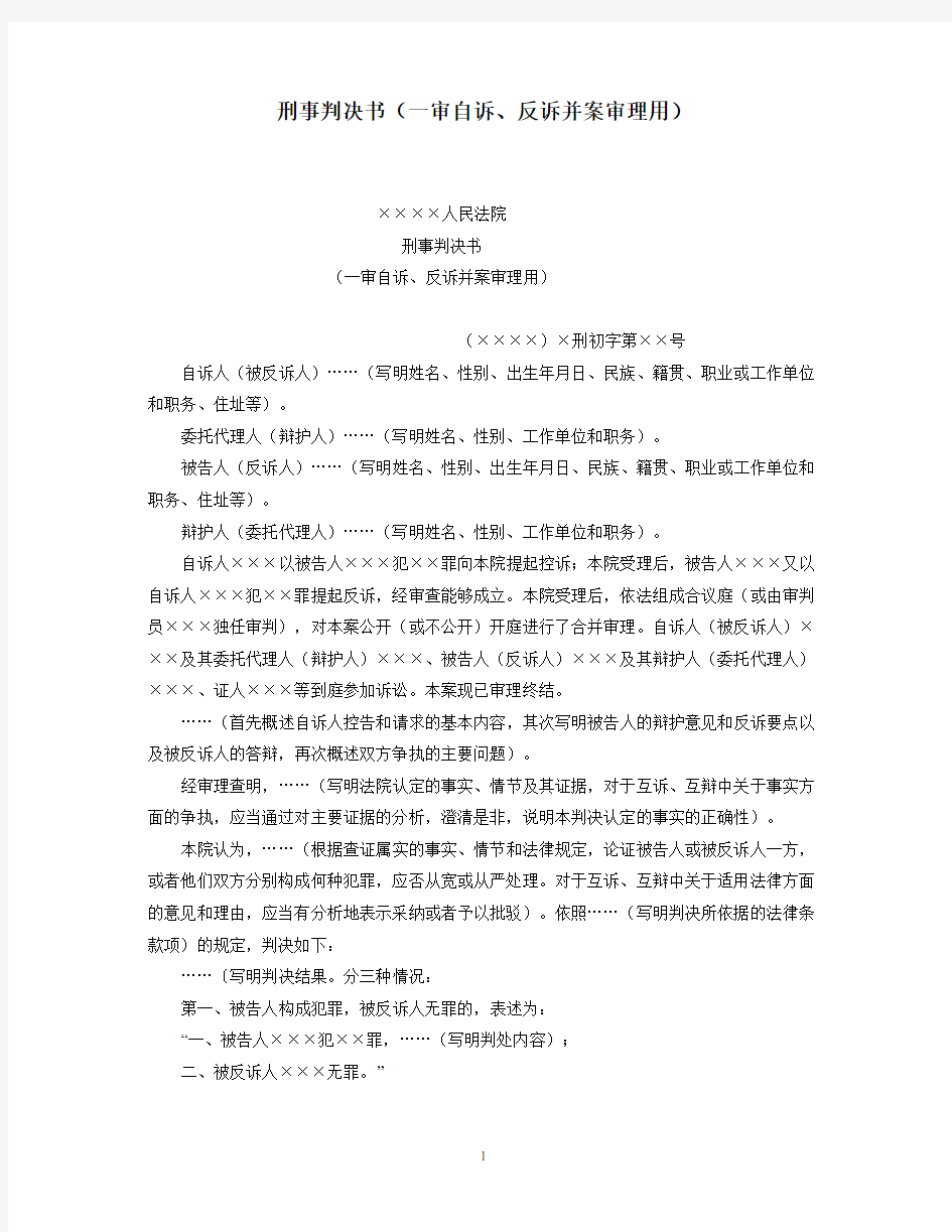 刑事判决书(一审自诉、反诉并案审理用)格式