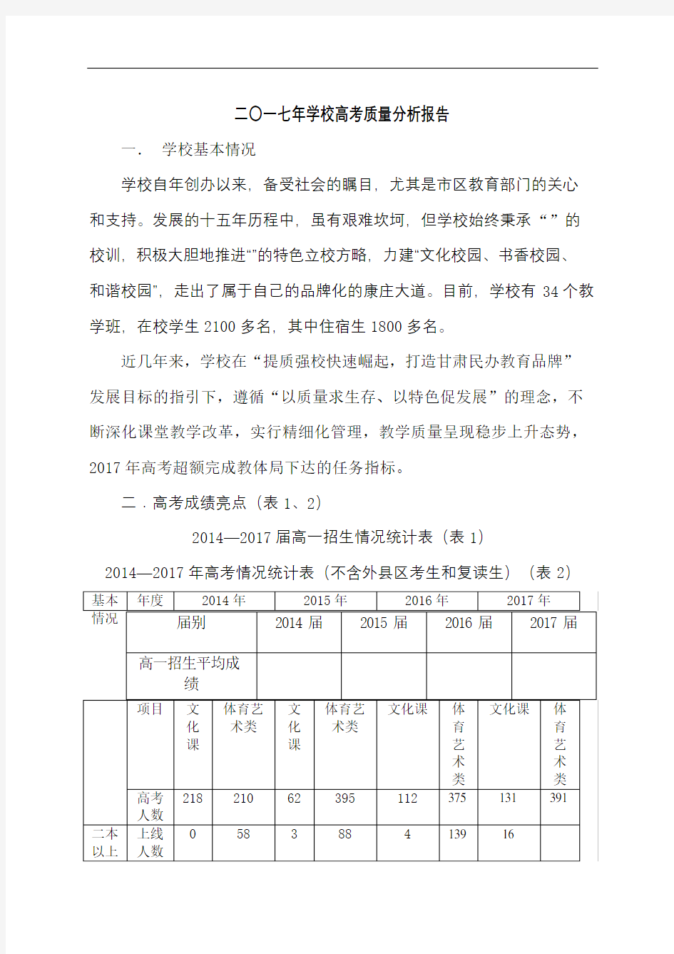 二〇一七年学校高考质量分析报告