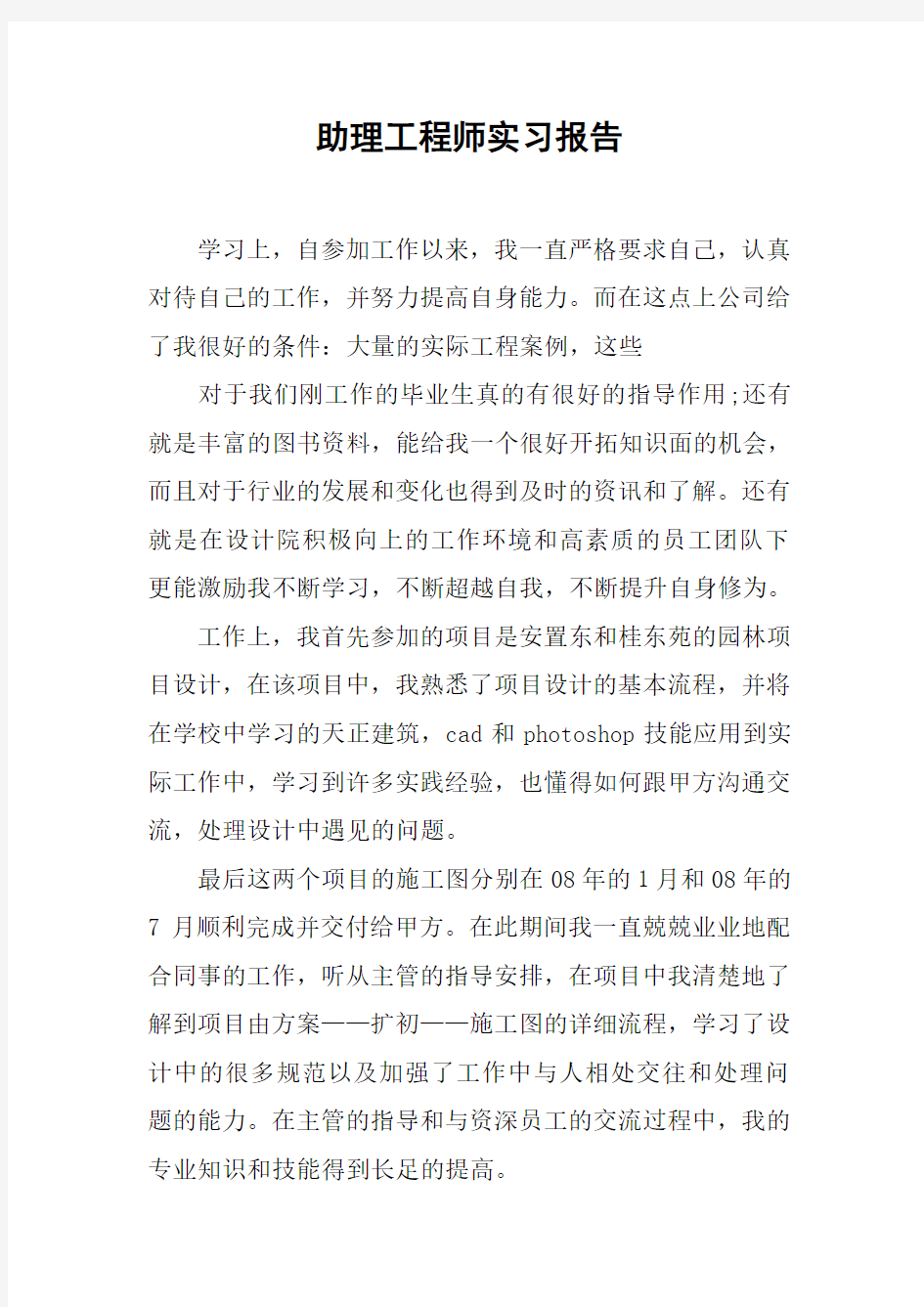 助理工程师实习报告