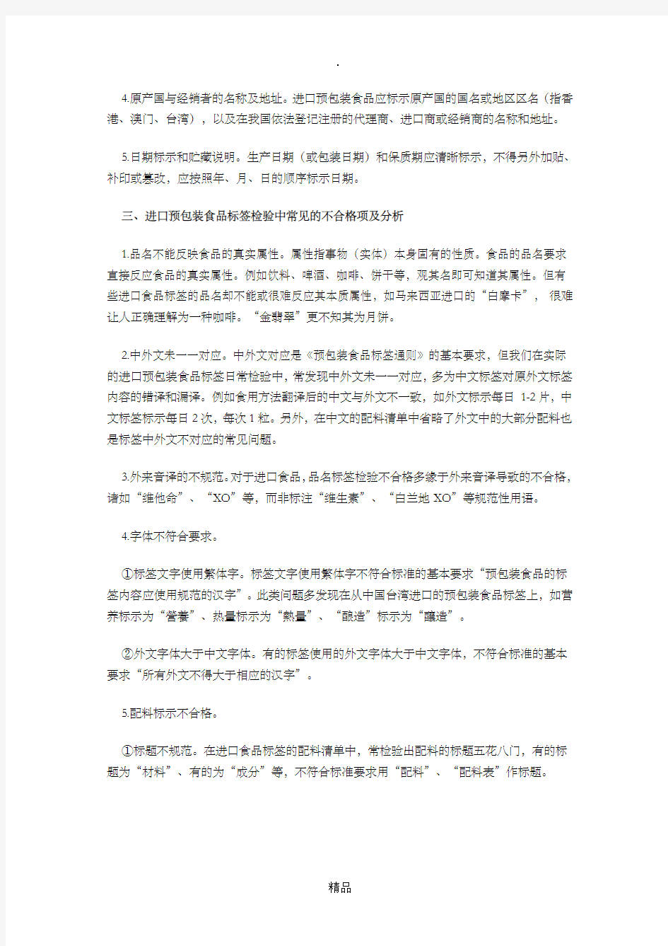 进口食品标签的标注要点