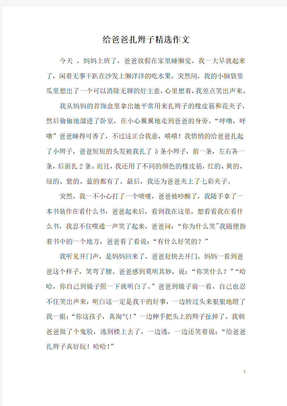 给爸爸扎辫子精选作文