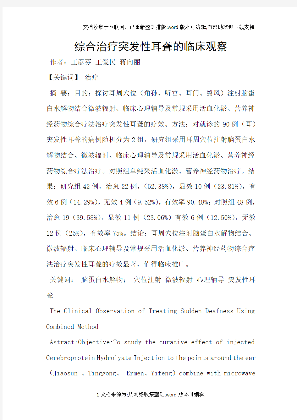 综合治疗突发性耳聋的临床观察