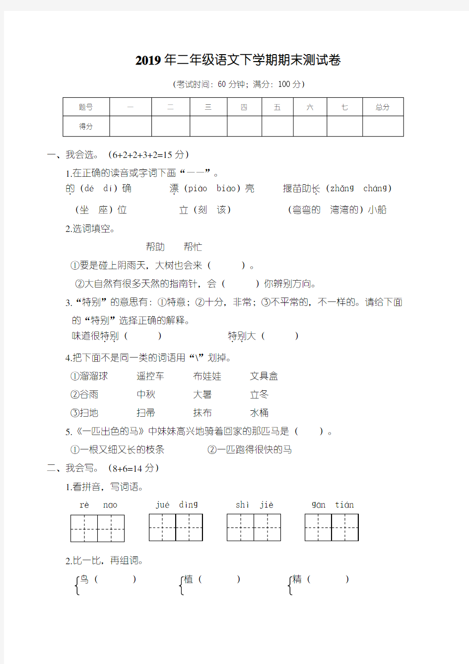 2019年二年级语文下学期期末测试卷(附答案)