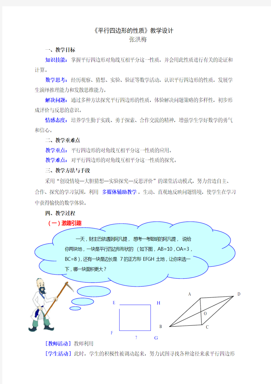 平行四边形的性质教学设计教案