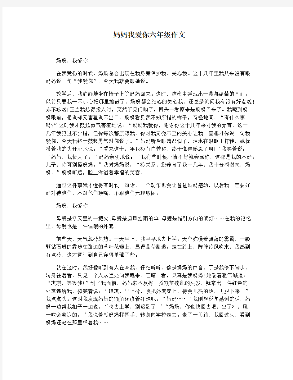 妈妈我爱你六年级作文