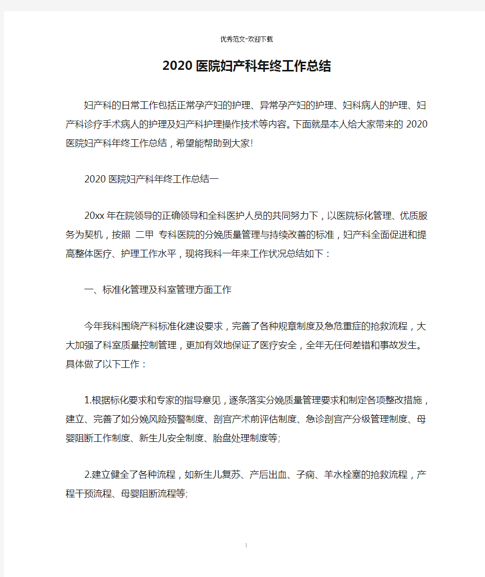 2020医院妇产科年终工作总结