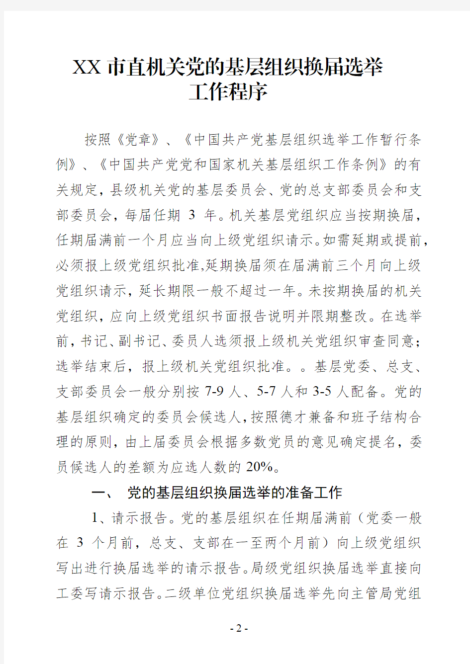 2018年最新通用版机关单位党组织换届选举、调整组织设置必备模板汇编