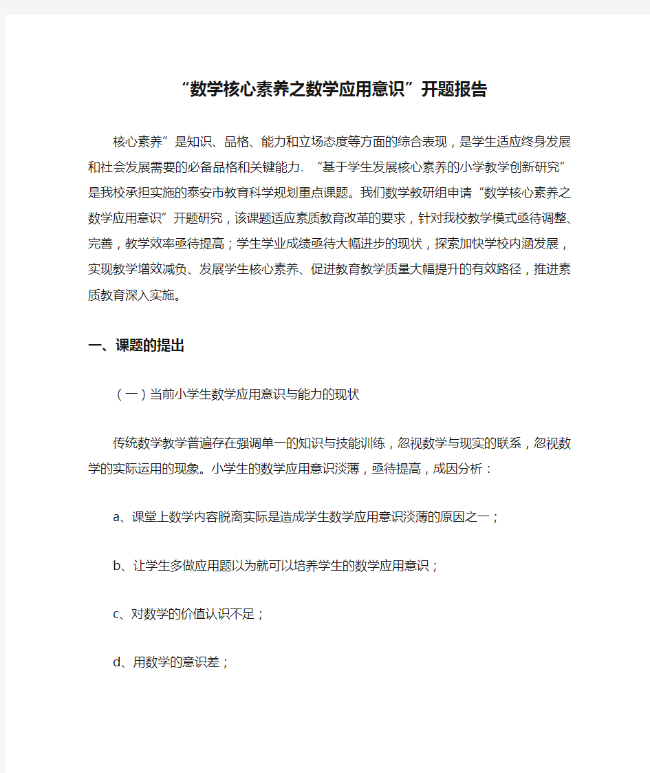 “数学核心素养之数学应用意识”开题报告