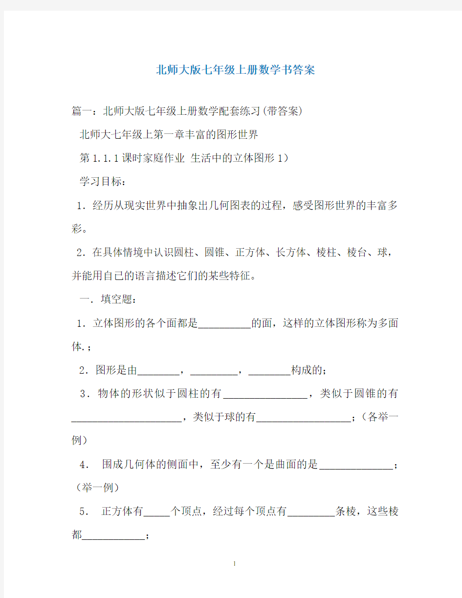 北师大版七年级上册数学书答案