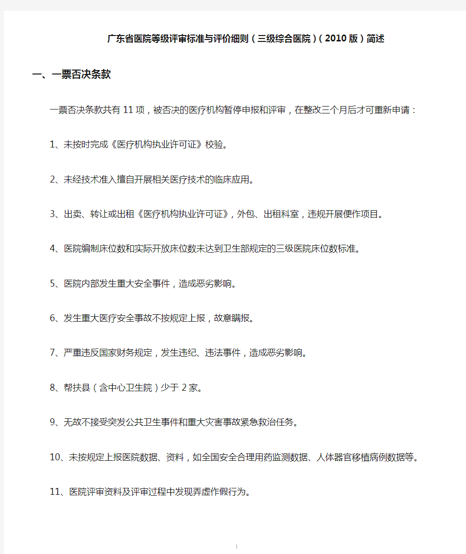 (完整版)广东省医院等级评审标准与评价细则(三级综合医院)(2010版)简述