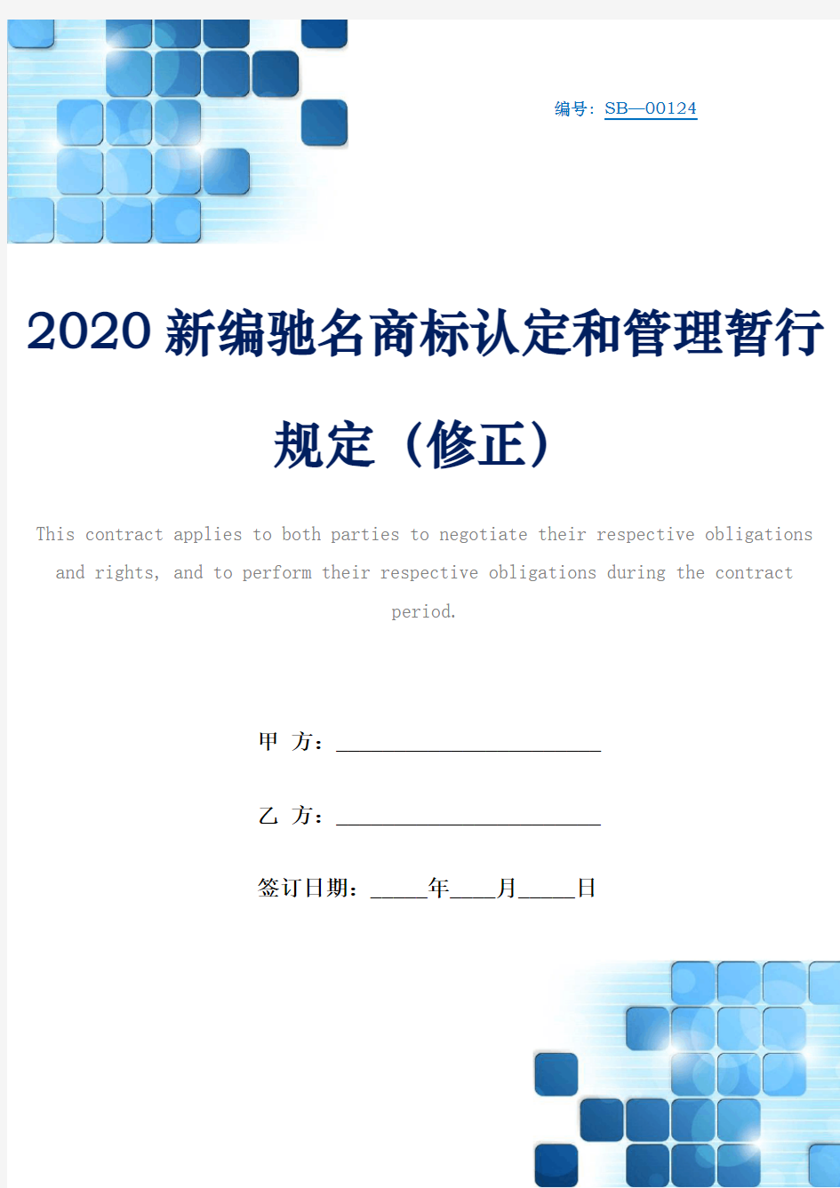 2020新编驰名商标认定和管理暂行规定(修正)