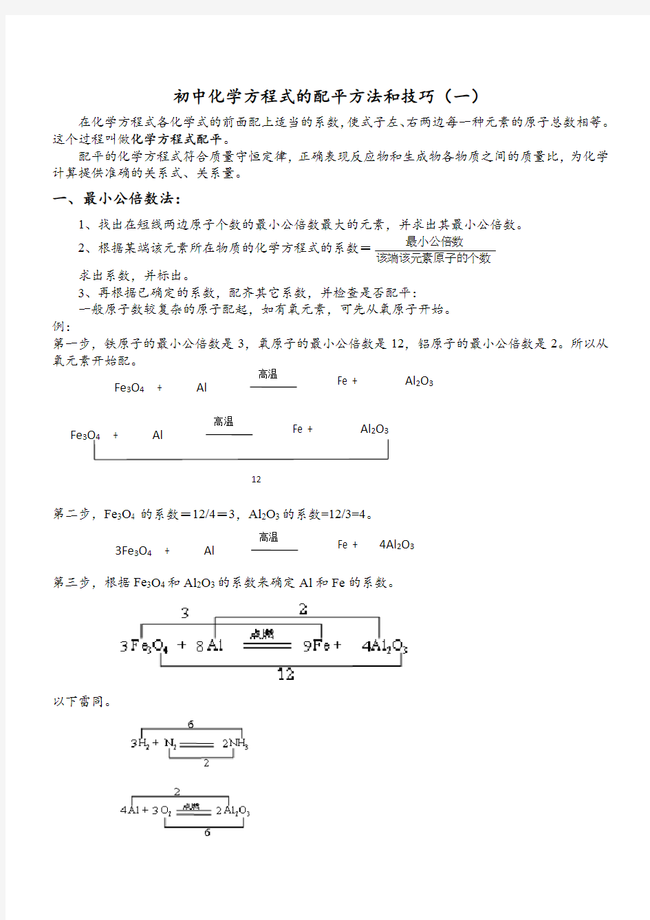 初中化学方程式的配平方法和技巧(一)