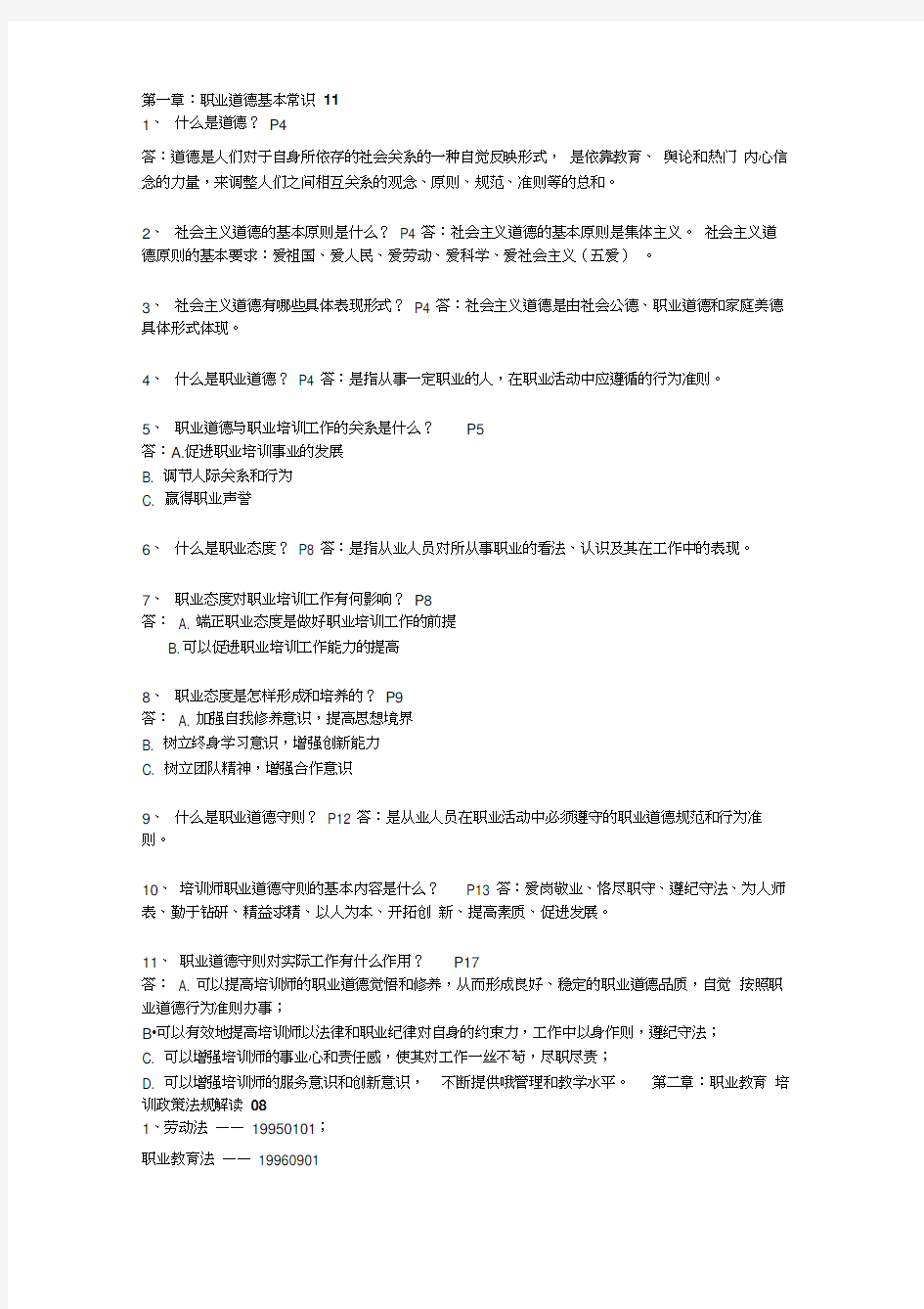 企业培训师基础知识总结