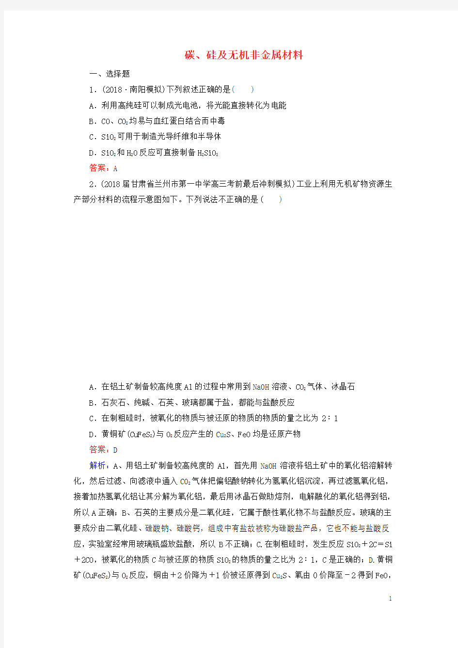 2020版高三化学一轮复习 第四章 第一节 碳、硅及无机非金属材料课时训练(含解析)新人教版