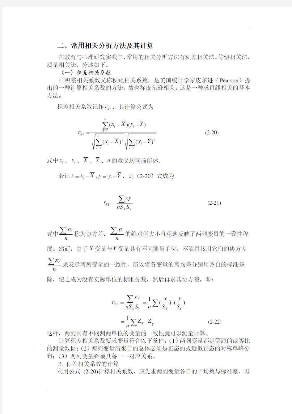 常用相关分析方法及其计算