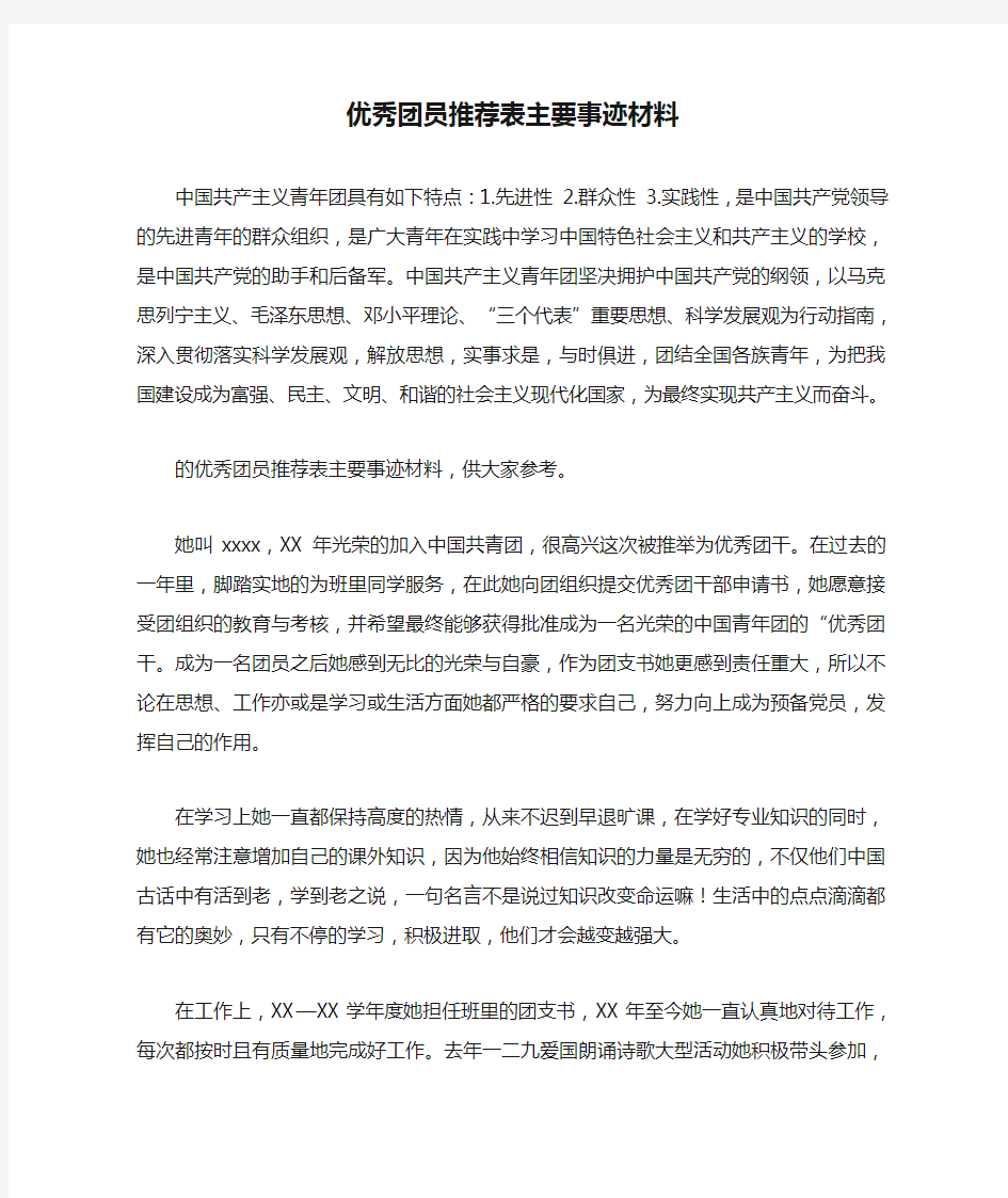 优秀团员推荐表主要事迹材料_1