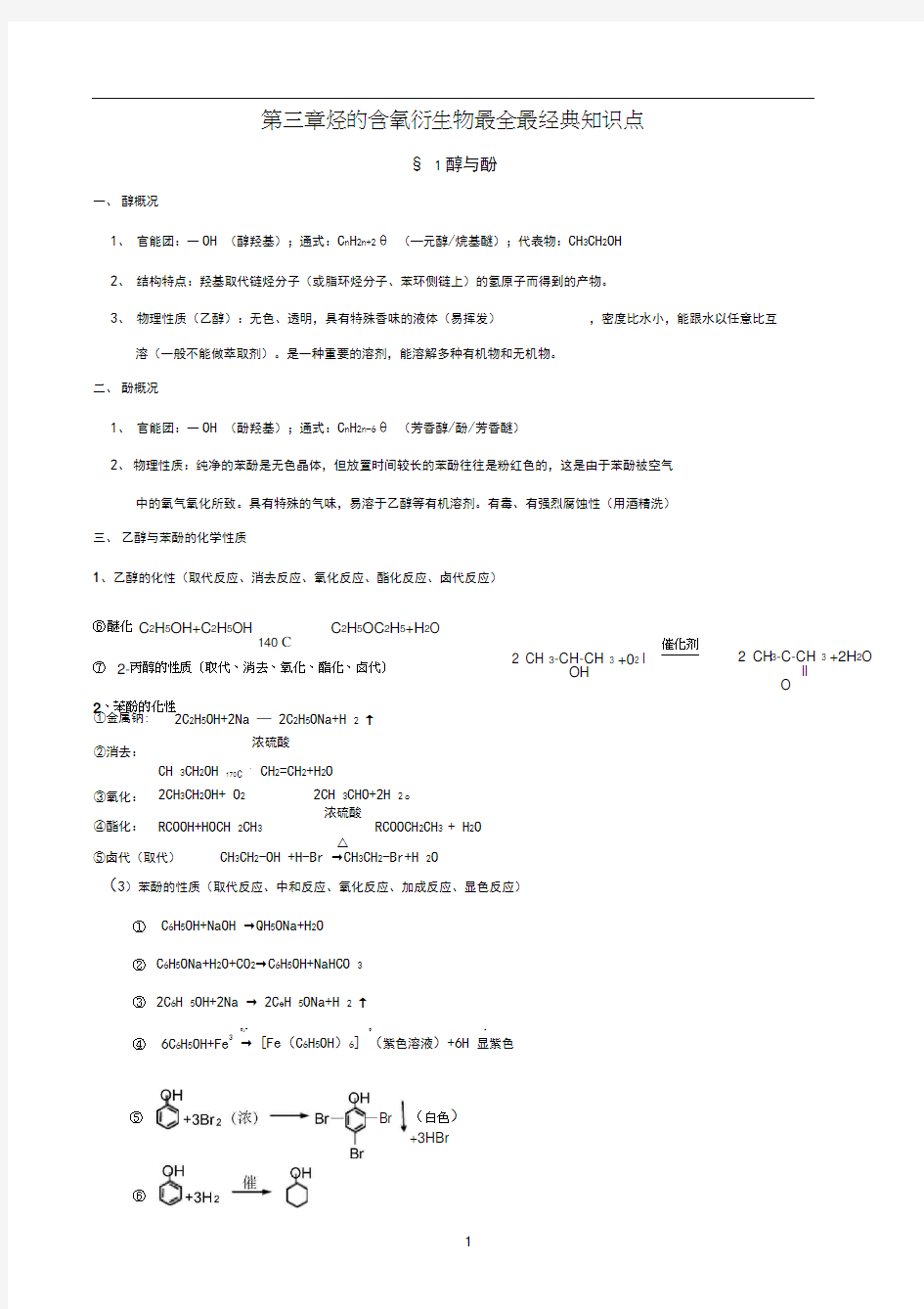 第三章烃的含氧衍生物最全最经典知识点