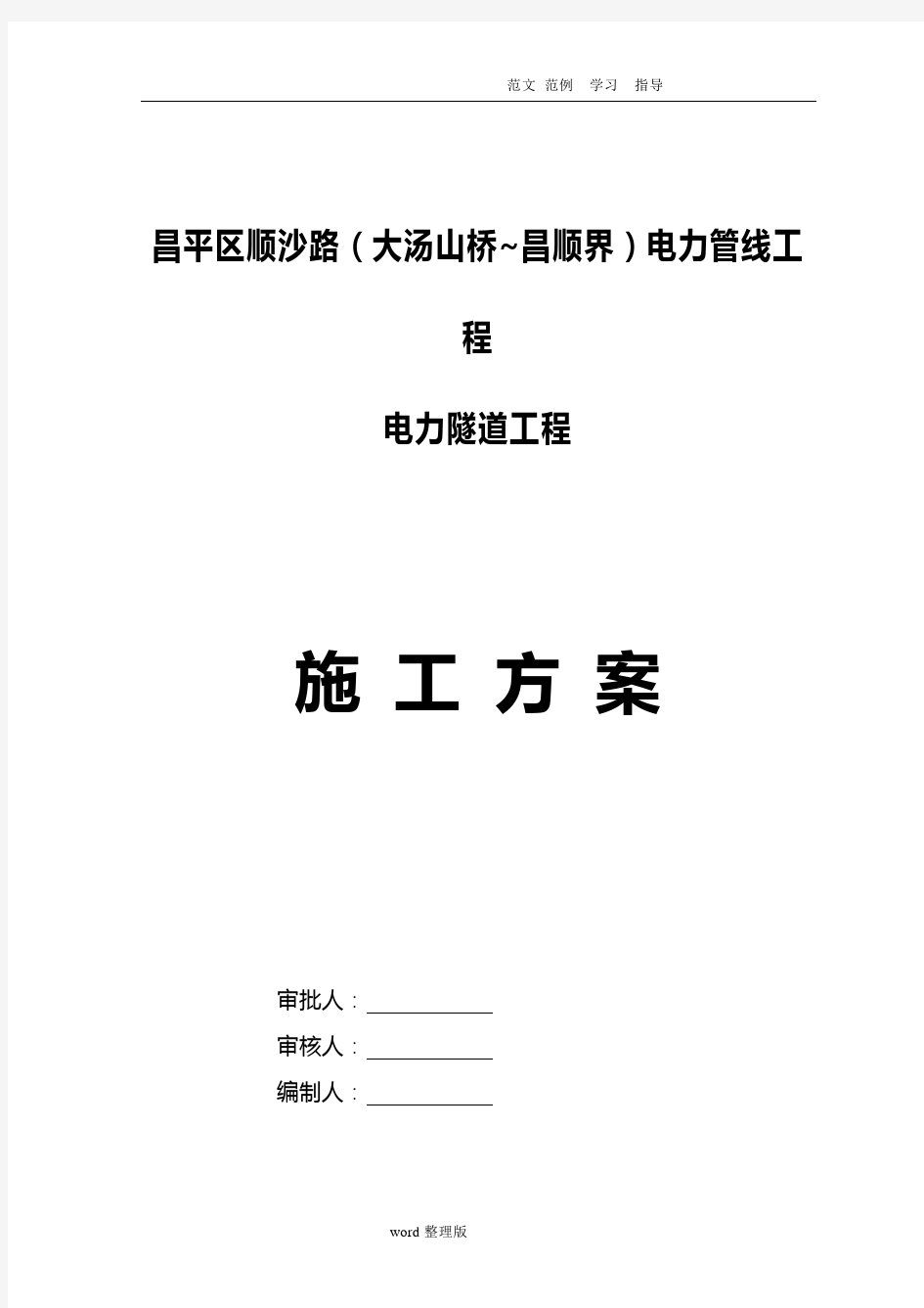 电力隧道工程施工方案.北京