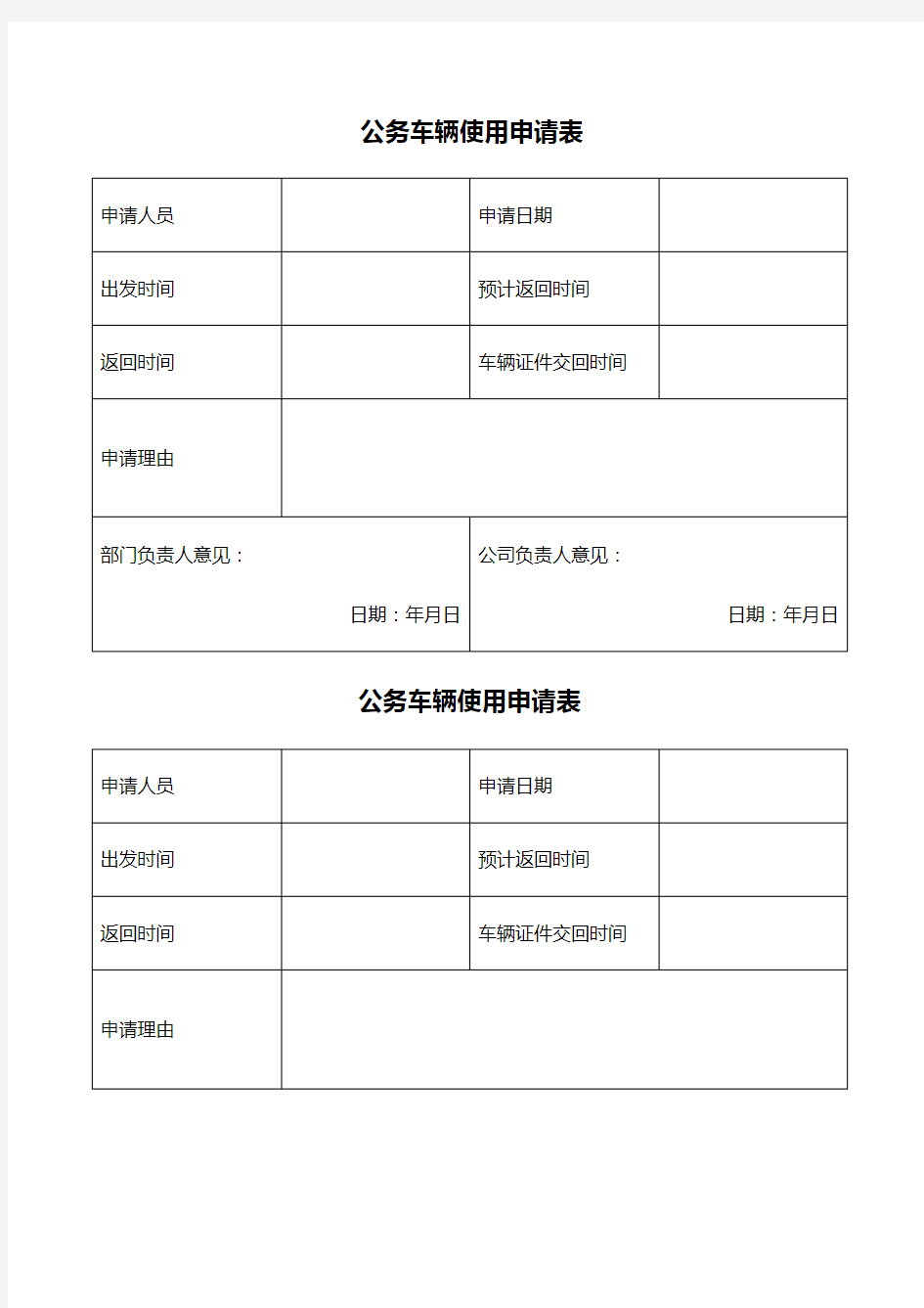 公司车辆管理表格共种