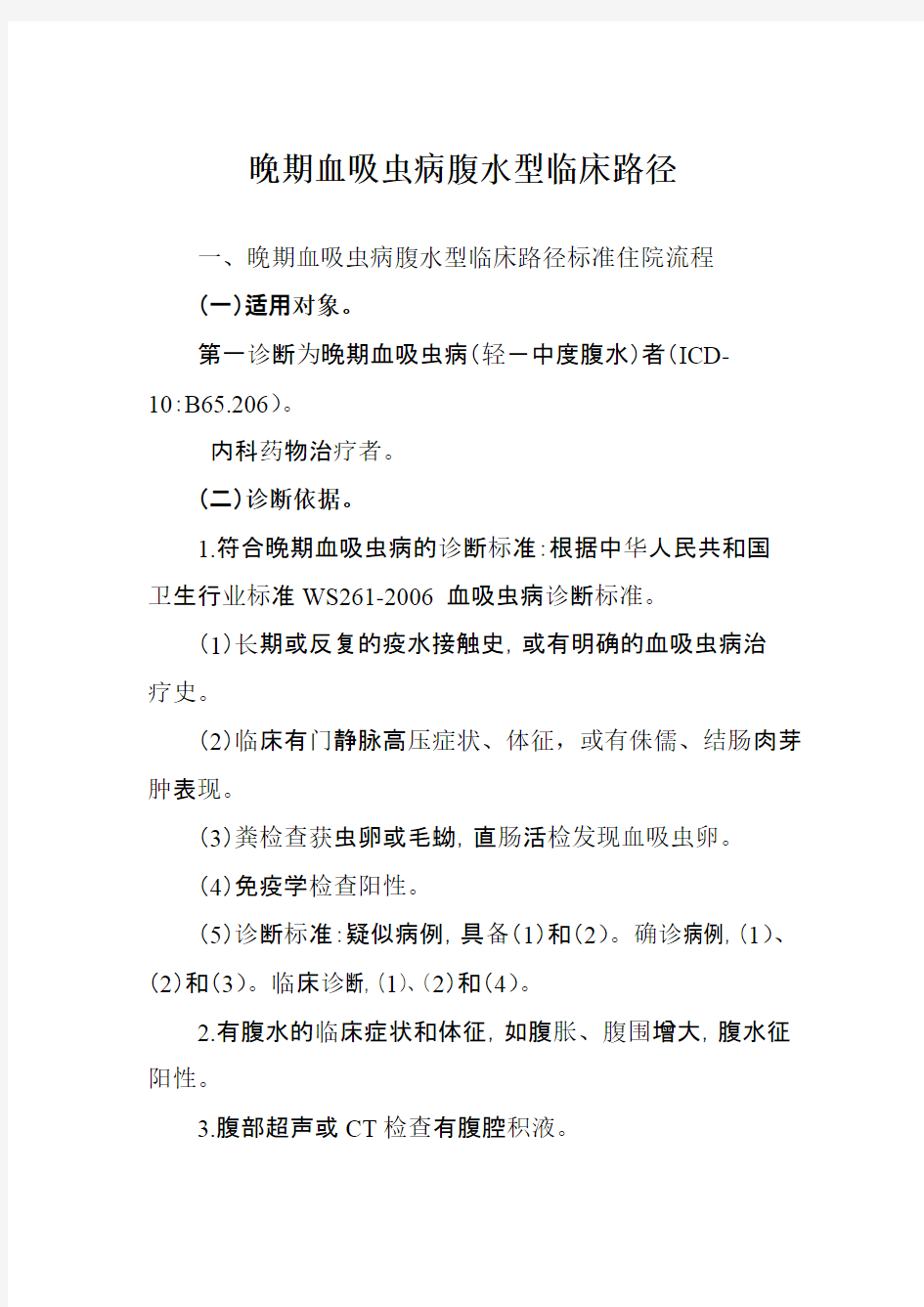 晚期血吸虫病腹水型临床路径