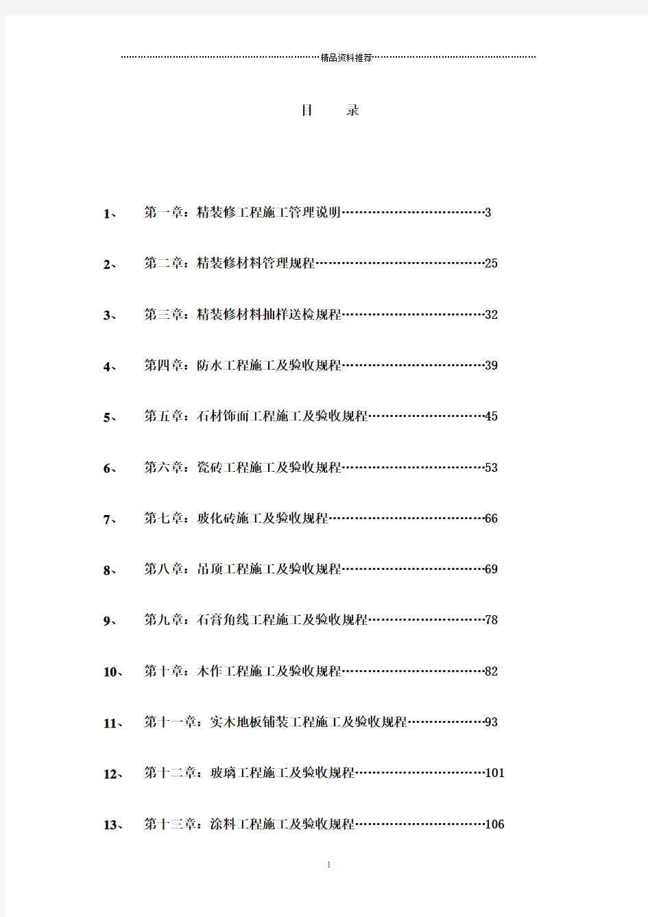 精装修工程施工管理规范