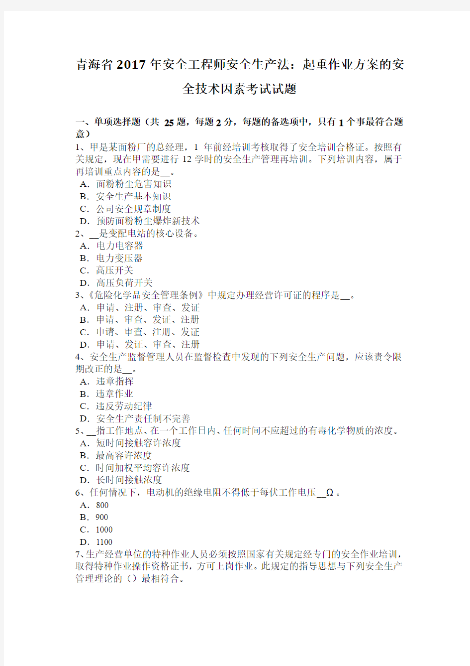 青海省2017年安全工程师安全生产法：起重作业方案的安全技术因素考试试题